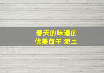 春天的味道的优美句子 泥土